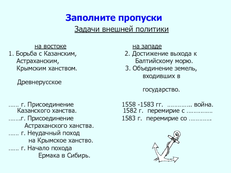 Задачи внешней политики. Задачи внешней политики на востоке. Задачи внешней политики на востоке на западе. Борьба с крымским и казанским ханством. Задачи внешней политике астраханчкого ханчтыа.