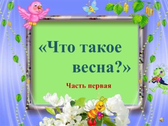 Что такое весна. Приметы весны, весна в картинах, первоцветы, весенние месяцы, весенняя галерея