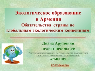 Экологическое образование в АрменииОбязательства  страны по глобальным экологическим конвенциям