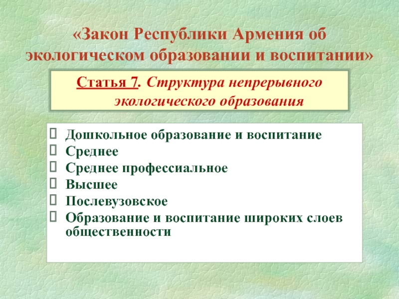 «Закон Республики Армения об экологическом образовании и воспитании»  Дошкольное образование и