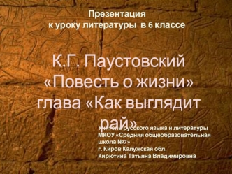 К.Г. Паустовский
Повесть о жизни
глава Как выглядит рай