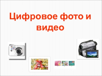 Цифровое фото и видео