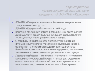 Характеристика природоохранной деятельности предприятий АО ТНК Казхром