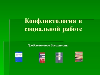 Конфликтология в социальной работе