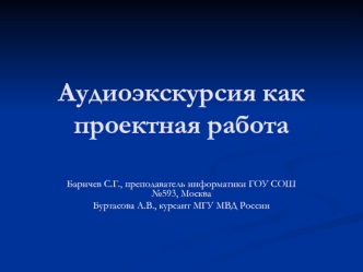 Аудиоэкскурсия как проектная работа