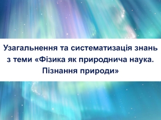 Фізика як природнича наука. Пізнання природи