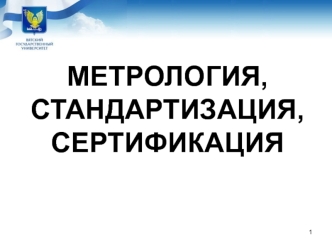 Метрология, стандартизация, сертификация. Подтверждение соответствия