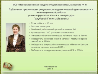 Публичная презентация результатов педагогической деятельности и инновационной работы  
учителя русского языка и литературы 
Голубевой Галины Львовны