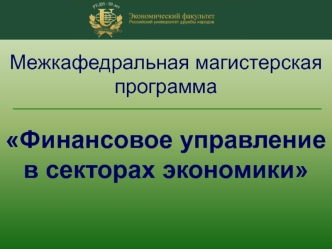 Межкафедральная магистерская программаФинансовое управление в секторах экономики