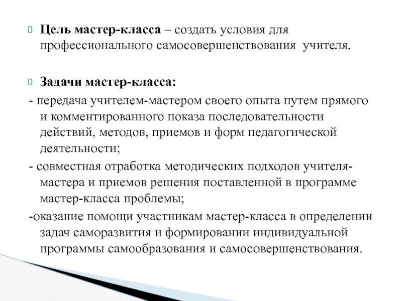 Задачи мастер класса. Цель мастер класса для учителей. Цели и задачи мастер класса. Задачи самосовершенствования педагога.