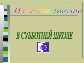 Изучение Библии в субботней школе