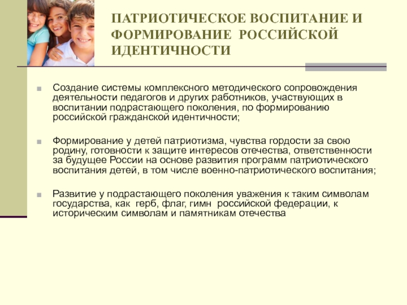 Воспитание подрастающего поколения. Патриотическое воспитание и формирование Российской идентичности. Патриотизм и идентичность. Формирование Российской идентичности предусматривает:. Гражданская идентичность и патриотизм.