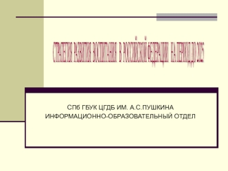 Стратегия развития воспитания в Российской Федерации на период до 2025 года