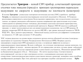 Предлагается Тритрон – новый СВЧ прибор, сочетающий принцип отсечки тока эмиссии (триод) и  принцип группировки переходом модуляции  по  скорости  в  модуляцию  по  плотности  (клистрон)