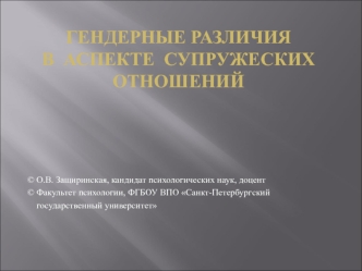 ГЕНДЕРНЫЕ РАЗЛИЧИЯВ  АСПЕКТЕ  СУПРУЖЕСКИХ  ОТНОШЕНИЙ