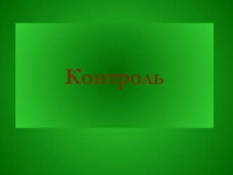 Контроль