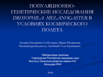 ПОПУЛЯЦИОННО-ГЕНЕТИЧЕСКИЕ ИССЛЕДОВАНИЯ DROSOPHILA  MELANOGASTER В УСЛОВИЯХ КОСМИЧЕСКОГО ПОЛЕТА