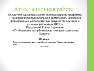 Аттестационная работа. Программа внеурочной деятельности Живой мир вокруг нас. (5-6 класс)