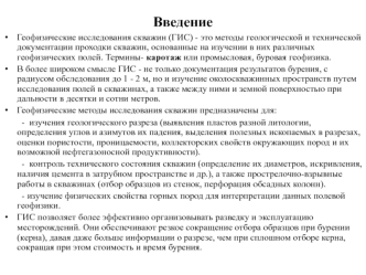 Геофизические исследования скважин (ГИС)