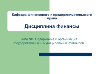 Содержание и организация государственных и муниципальных финансов. (Тема 5)