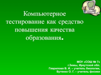 Компьютерное тестирование как средство повышения качества образования.