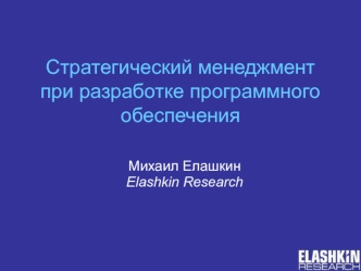 Стратегический менеджмент при разработке программного обеспечения