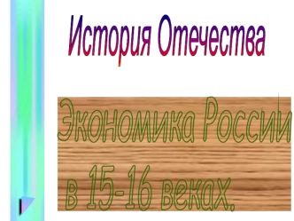 Экономика России
 в 15-16 веках.