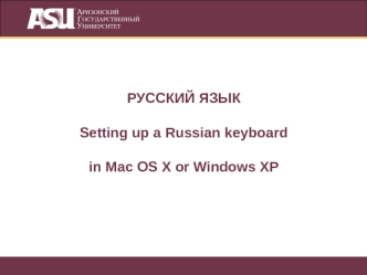 РУССКИЙ ЯЗЫК

Setting up a Russian keyboard

in Mac OS X or Windows XP