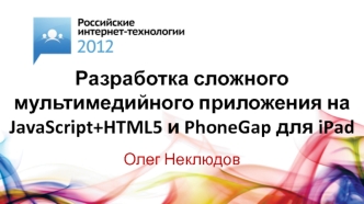 Разработка сложного мультимедийного приложения на JavaScript+HTML5 и PhoneGap для iPad