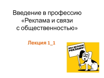 Введение в профессию Реклама и связи с общественностью