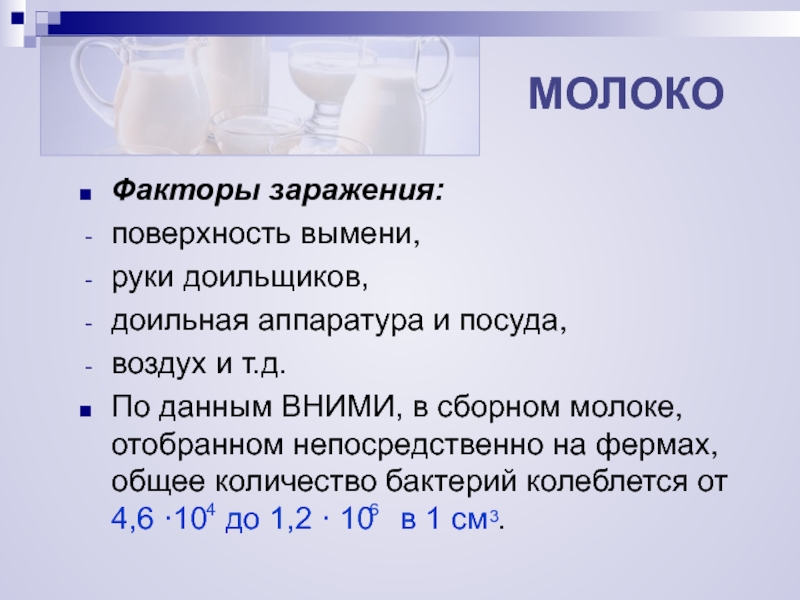 Фактор молока. Микробиология молока и молочных продуктов. Количество микроорганизмов в молоке. Микробиология молока и молочных продуктов презентация. Микробиология молока при хранении.