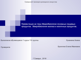 Микробиология молока и молочных продуктов