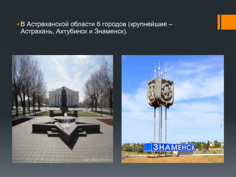 Знакомство Г Знаменск Астраханской Области