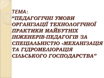 Педагогічні умови організації практики майбутніх інженерів-педагогів за спеціальністю - Механізація та гідромеліорація