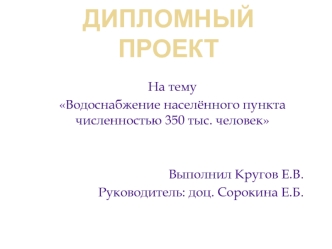 Водоснабжение населённого пункта численностью 350 тыс. человек