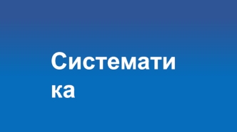 Биологическая систематика