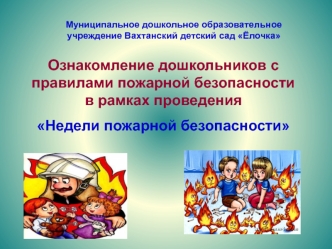 Ознакомление дошкольников с правилами пожарной безопасности в рамках проведения 
Недели пожарной безопасности