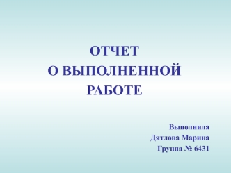 ОТЧЕТ
О ВЫПОЛНЕННОЙ
РАБОТЕ