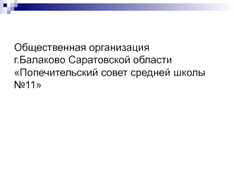 Общественная организацияг.Балаково Саратовской областиПопечительский совет средней школы №11