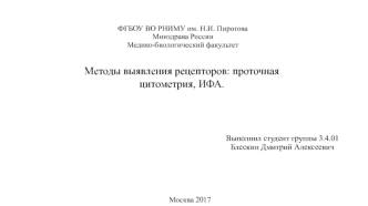 Методы выявления рецепторов: проточная цитометрия, ИФА