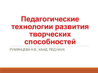 Педагогические технологии развития творческих способностей