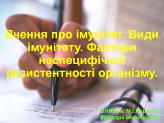 Вчення про імунітет. Види імунітету. Фактори неспецифічної резистентності організму