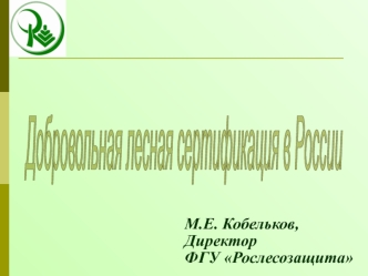 Добровольная лесная
сертификация в России