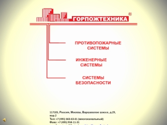 ПРОТИВОПОЖАРНЫЕ СИСТЕМЫ