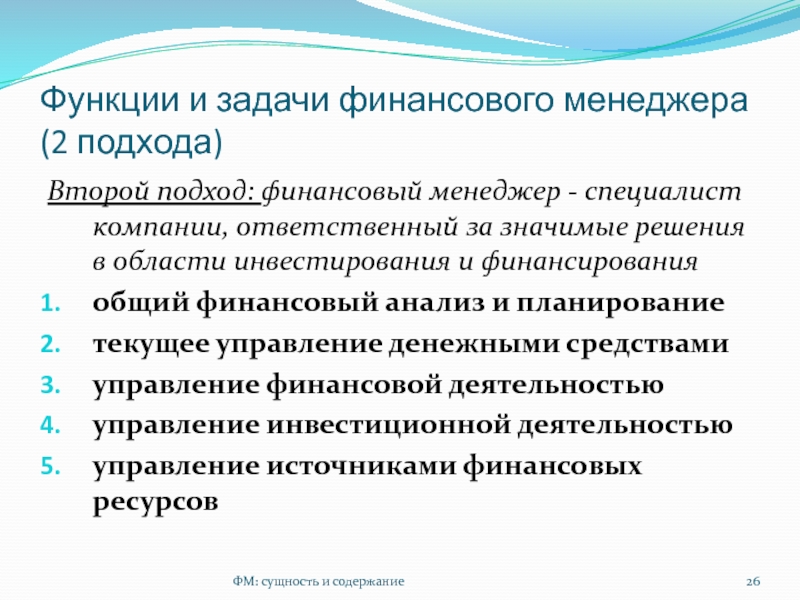 Роль финансового менеджера. Задачи финансового менеджера. Функции финансового менеджера. Функции финансового менеджера в организации. Задачи финансового менеджера в организации.