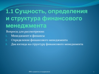 1.1 Сущность, определения и структура финансового менеджмента