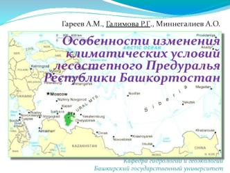 Особенности изменения климатических условий лесостепного Предуралья Республики Башкортостан
