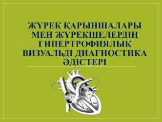 Жүрек қарыншалары мен жүрекшелердің гипертрофиялық визуальді диагностика әдістері