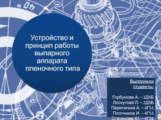 Устройство и принцип работы выпарного аппарата пленочного типа