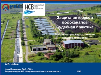 Защита интересов водоканаловСудебная практика

Вопросы природоохранного законодательства